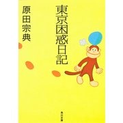 東京困惑日記（KADOKAWA） [電子書籍]
