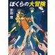 ぼくらの大冒険（KADOKAWA） [電子書籍]
