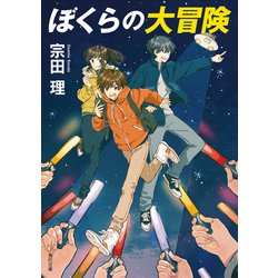 ヨドバシ Com ぼくらの大冒険 Kadokawa 電子書籍 通販 全品無料配達