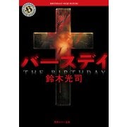 バースデイ（KADOKAWA） [電子書籍]