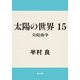 太陽の世界 15 交流と紛争（KADOKAWA） [電子書籍]
