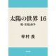 太陽の世界 16 続・交流と紛争（KADOKAWA） [電子書籍]