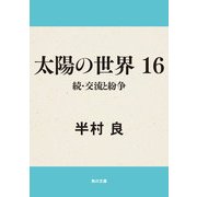 太陽の世界 16 続・交流と紛争（KADOKAWA） [電子書籍]