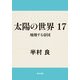 太陽の世界 17 飛翔する帝国（KADOKAWA） [電子書籍]