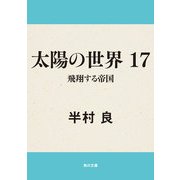 太陽の世界 17 飛翔する帝国（KADOKAWA） [電子書籍]