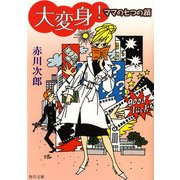 大変身！ ママの七つの顔（KADOKAWA） [電子書籍]