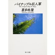 パイナップル巨人軍（KADOKAWA） [電子書籍]