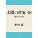 太陽の世界 18 選ばれざる者（KADOKAWA） [電子書籍]