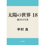 太陽の世界 18 選ばれざる者（KADOKAWA） [電子書籍]