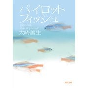 パイロットフィッシュ（KADOKAWA） [電子書籍]