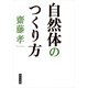 自然体のつくり方（KADOKAWA） [電子書籍]