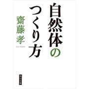 自然体のつくり方（KADOKAWA） [電子書籍]