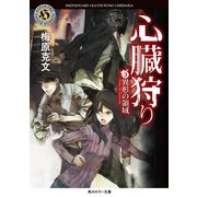 心臓狩り (3)異形の領域（KADOKAWA） [電子書籍]