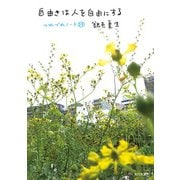 自由さは人を自由にする つれづれノート(22)（KADOKAWA） [電子書籍]