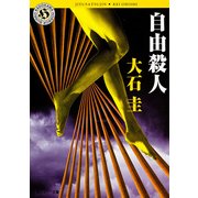 自由殺人（KADOKAWA） [電子書籍]