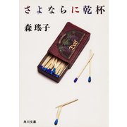 さよならに乾杯（KADOKAWA） [電子書籍]