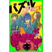 パズル 48時間戦争（KADOKAWA） [電子書籍]