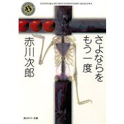 自選恐怖小説集 さよならをもう一度（KADOKAWA） [電子書籍]