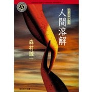 自選恐怖小説集 人間溶解（KADOKAWA） [電子書籍]