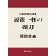 自選恐怖小説集 屑籠一杯の剃刀（KADOKAWA） [電子書籍]