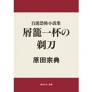 自選恐怖小説集 屑籠一杯の剃刀（KADOKAWA） [電子書籍]