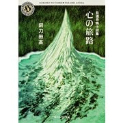 自選恐怖小説集 心の旅路（KADOKAWA） [電子書籍]