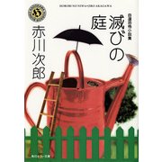 自選恐怖小説集 滅びの庭（KADOKAWA） [電子書籍]