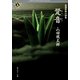 自選恐怖小説集 跫音（KADOKAWA） [電子書籍]