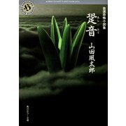 自選恐怖小説集 跫音（KADOKAWA） [電子書籍]