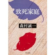 致死家庭（KADOKAWA） [電子書籍]