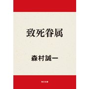 致死眷属（KADOKAWA） [電子書籍]