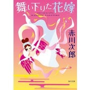 舞い下りた花嫁（KADOKAWA） [電子書籍]