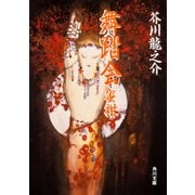 舞踏会・蜜柑（KADOKAWA） [電子書籍]
