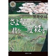 さよならが君を二度殺す（KADOKAWA） [電子書籍]
