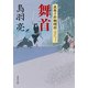 舞首 流想十郎蝴蝶剣（KADOKAWA） [電子書籍]