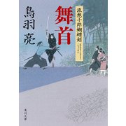 舞首 流想十郎蝴蝶剣（KADOKAWA） [電子書籍]