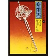 舟幽霊 自選人形佐七捕物帳3（KADOKAWA） [電子書籍]