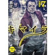 キマイラ7 涅槃変（KADOKAWA） [電子書籍]