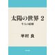 太陽の世界 2 牛人の結婚（KADOKAWA） [電子書籍]