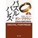 パズル・パレス(上)（KADOKAWA） [電子書籍]