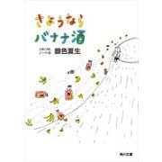 さようならバナナ酒 つれづれノート(5)（KADOKAWA） [電子書籍]