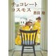 チョコレートコスモス（KADOKAWA） [電子書籍]