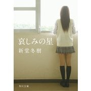 哀しみの星（KADOKAWA） [電子書籍]