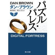 パズル・パレス(下)（KADOKAWA） [電子書籍]