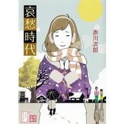 哀愁時代（KADOKAWA） [電子書籍]