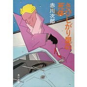 さびしがり屋の死体（KADOKAWA） [電子書籍]