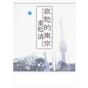 哀愁的東京（KADOKAWA） [電子書籍]
