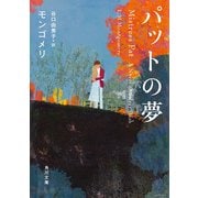パットの夢（KADOKAWA） [電子書籍]