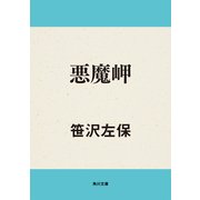 悪魔岬（KADOKAWA） [電子書籍]