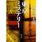 東京ミステリー（KADOKAWA） [電子書籍]